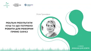 Реальні результати НУШ та що потрібно для реформи прямо зараз