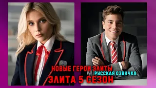 НОВЫЕ ГЕРОИ ЭЛИТЫ || ЭЛИТА 5 СЕЗОН || РУССКАЯ ОЗВУЧКА