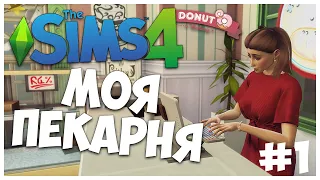 НОВЫЙ ЧЕЛЛЕНДЖ! - МОЯ ПЕКАРНЯ - УЧИМСЯ ГОТОВИТЬ ВКУСНЯШКИ - The Sims 4 - МОЯ ПЕКАРНЯ