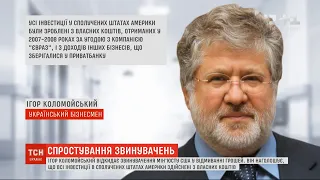 Коломойський відкидає звинувачення Мін'юсту США в розкраданні грошей "ПриватБанку"