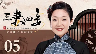 【好看的电视剧】三妻四妾 05 | 孙俪上演孤女逆袭军官夫人的宅斗大剧（孙俪 / 萨日娜 / 刘奕君 / 侯勇 / 罗刚）