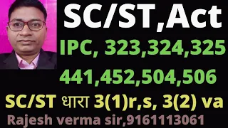 SC/ST, Act धारा 3(1)r,s धारा 3(2)va IPC, 323,324,325,341,452,404,506 क्या है ?