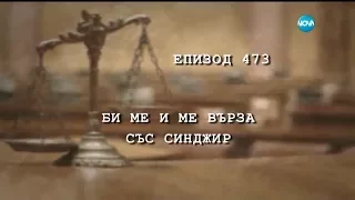 Съдебен спор - Епизод 473 - Би ме и ме върза със синджир (11.06.2017)