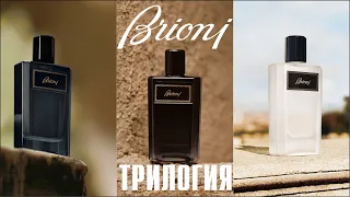 НОВЫЕ BRIONI: Eau de Parfum, Eau de Parfum Intense, Eau de Parfum Eclat - ЗНАКОМСТВО С АРОМАТАМИ