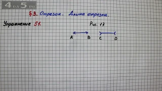 Упражнение 51 – § 3 – Математика 5 класс – Мерзляк А.Г., Полонский В.Б., Якир М.С.