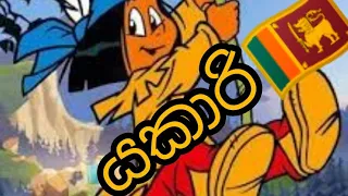 yakari signals cartoon යකාරි  ep 16