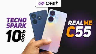 Realme C55 vs Tecno Spark 10 Pro - কোন ফোনটি আসলেই সেরা?