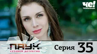 Паук | Сезон 1 | Серия 35