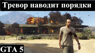 №9|GTA V|Тревор наводит порядки и устраняет конкурентов