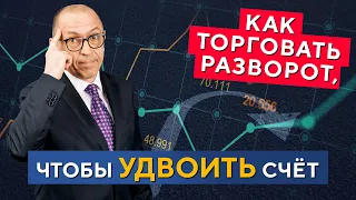 Тех.анализ РАЗВОРОТА тренда! Как грамотно ТОРГОВАТЬ? Алексей «Шеф» по Дилингу