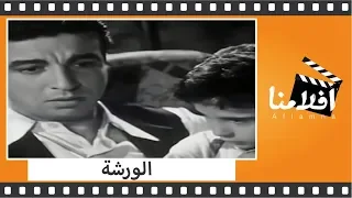 الفيلم العربي - الورشة - بطولة أنور وجدي وعبدالسلام النابلسي وعزيزة أمير