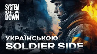 System Of A Down - Soldier Side | Cover Українською