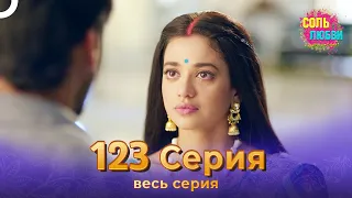 Соль любви Индийский сериал 123 Серия