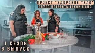 Здоровое Тело - 1 сезон 3 серия