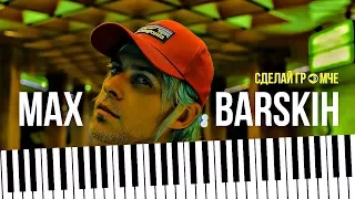 МАКС БАРСКИХ — СДЕЛАЙ ГРОМЧЕ (COVER BY NAZAR KHOMIAKEVYCH)+Ноты, Минус, Synthesia!