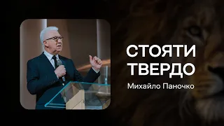 Михайло Паночко - Стояти твердо (21.10.2023)