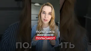 Полегши собі польську