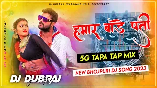 🤩5G Tapa Tap Remix😜Hamar Badi Pati😍#KhesariLal Bhojpuri Holi Dj Song 2023 Dj Dubraj Ramgarh