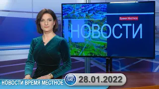 Новости время местное - 28 01 2022