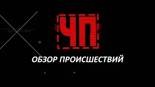 ЧП / Обзор происшествий. (29.10.20)