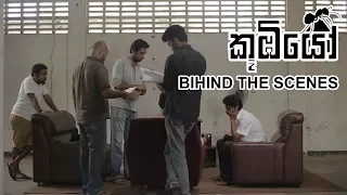 Koombiyo Behind the Scenes | කූඹියෝ