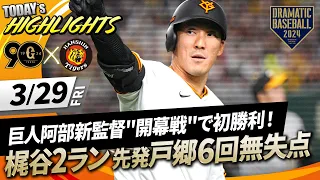 【ハイライト・3/29】巨人阿部新監督"開幕戦"で初勝利！佐々木プロ初打点＆梶谷2ランHR 先発戸郷6回無失点【巨人×阪神】【開幕戦】