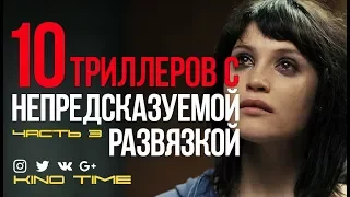 10 ЛУЧШИХ ТРИЛЛЕРОВ с НЕПРЕДСКАЗУЕМОЙ РАЗВЯЗКОЙ. Часть 3