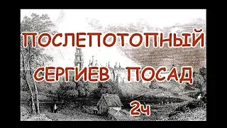 ПОСЛЕПОТОПНЫЙ Сергиев Посад 2 ч. 22м над уровнем Лавры! ПЕТР I и ШИРОКАЯ РЕКА!