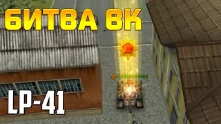 Танки Онлайн LP-41 | Битва ВК! ГЕНУС!