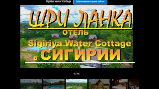 Шри Ланка Sri Lanka отель Sigiriya Water Cottage. Наш канал Новый Год на острове.