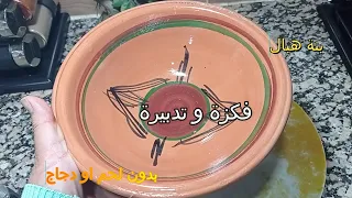 شكون قال الماكلة او طياب بلا لحم او دجاج ماشي بنينة 😋فكرة متخطرش علي البال😱 بنة هبال👍