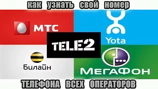 Как узнать свой номер телефона всех операторов