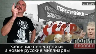 Забвение перестройки и новые русские миллиарды