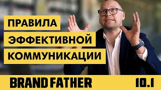 BRAND FATHER #10.1 | ПРАВИЛА ЭФФЕКТИВНОЙ КОММУНИКАЦИИ | FEDORIV VLOG