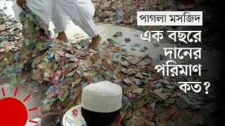 এ দফায় পাগলা মসজিদের ৯টি সিন্দুকে পাওয়া গেল যে পরিমাণ টাকা | Pagla Mosque | Kishoreganj