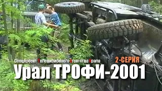 Урал Трофи - 2001. Спецпроект Телевизионного Агентства Урала (ТАУ) 2-серия. 2001 год.