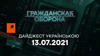 Громадянська оборона на ICTV - ЛІТНІЙ дайджест від 13.07.2021