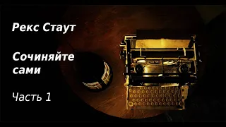 Рекс Стаут. Сочиняйте сами. Часть 1.  Аудиокниги бесплатно.