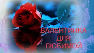 ❤️ВАЛЕНТИНКА ДЛЯ ЛЮБИМОЙ!Очень нежное поздравление с Днем Влюбленных! 14 февраля 2022!