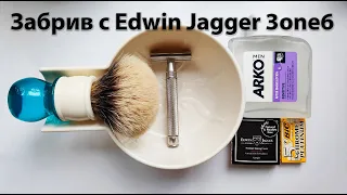 Забрив с Edwin Jagger 3one6:Пробуем в деле стального британца.