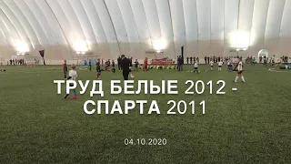 04.10.2020 Труд белые 2012 - Спарта 2011