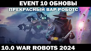 EVENT 10 ОБНОВЫ NEW ROBOT PATHFINDER СБОРКИ НОВОГО МЕХА ПОД ЗАКАЗ WAR ROBOTS 2024 #shooter #приколы