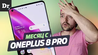 МЕСЯЦ с OnePlus 8 Pro: БУДУ БОМБИТЬСЯ!