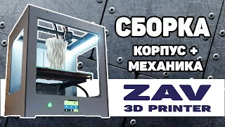 ZAV-PRO V3 #собери3дпринтер Сборка Корпуса и Механики