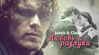 Джейми и Клэр /Jamie & Claire - Любовь и разлука