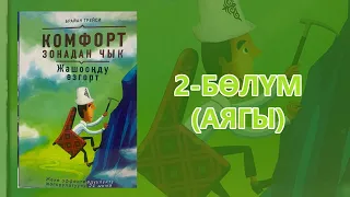 "Комфорт зонадан чык" - Брайан Трейси | 2-бөлүм (аягы) | Укма Китеп | Кыргызча аудио китеп