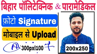 Bihar Polytechnic Paramedical photo signature upload problem solved| How to upload photo signature