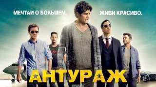 Антураж / Entourage (2015) Трейлер (дублированный)