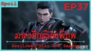 สปอยอนิเมะ Tunshi Xingkong Swallowed Star Ss2 ( มหาศึกล้างพิภพ ) EP37 ( การต่อสู้ของสัตว์ร้าย )