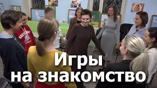 Игры на знакомство. Тренинг для волонтеров